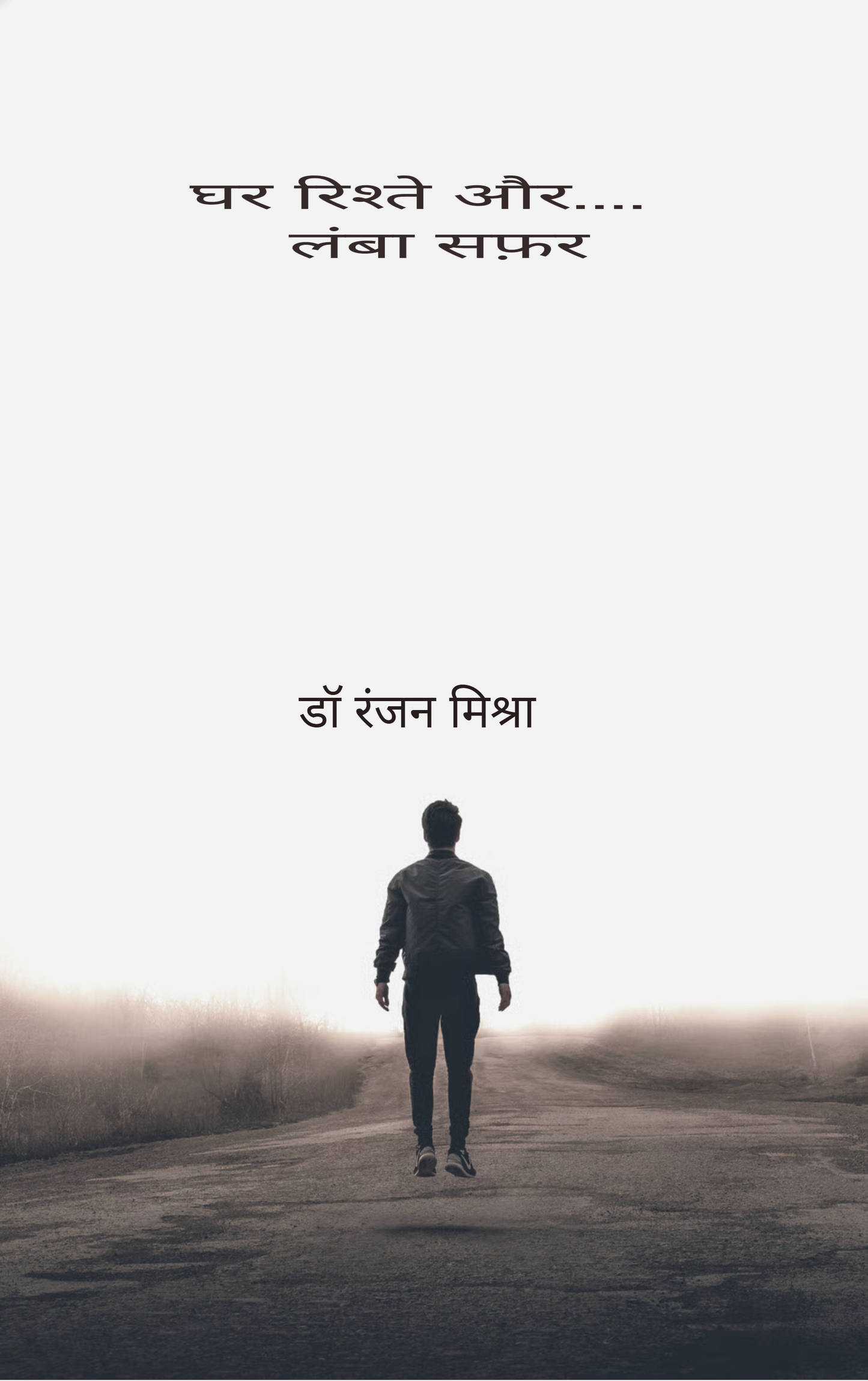 घर रिश्ते और.... लंबा सफ़र