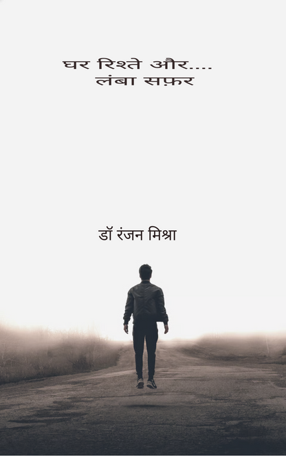 घर रिश्ते और.... लंबा सफ़र