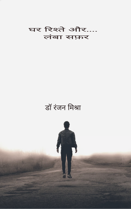 घर रिश्ते और.... लंबा सफ़र