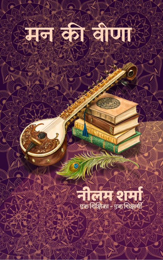 मन की वीणा..!