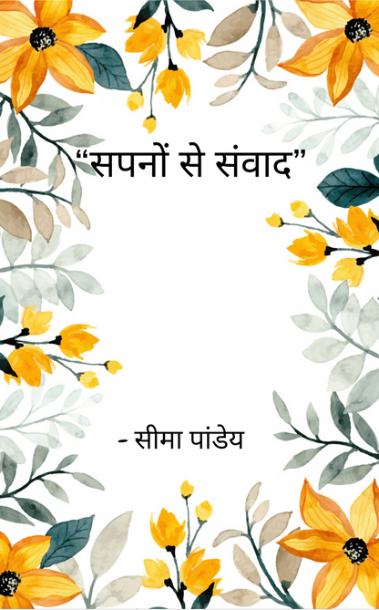 “सपनों से संवाद”