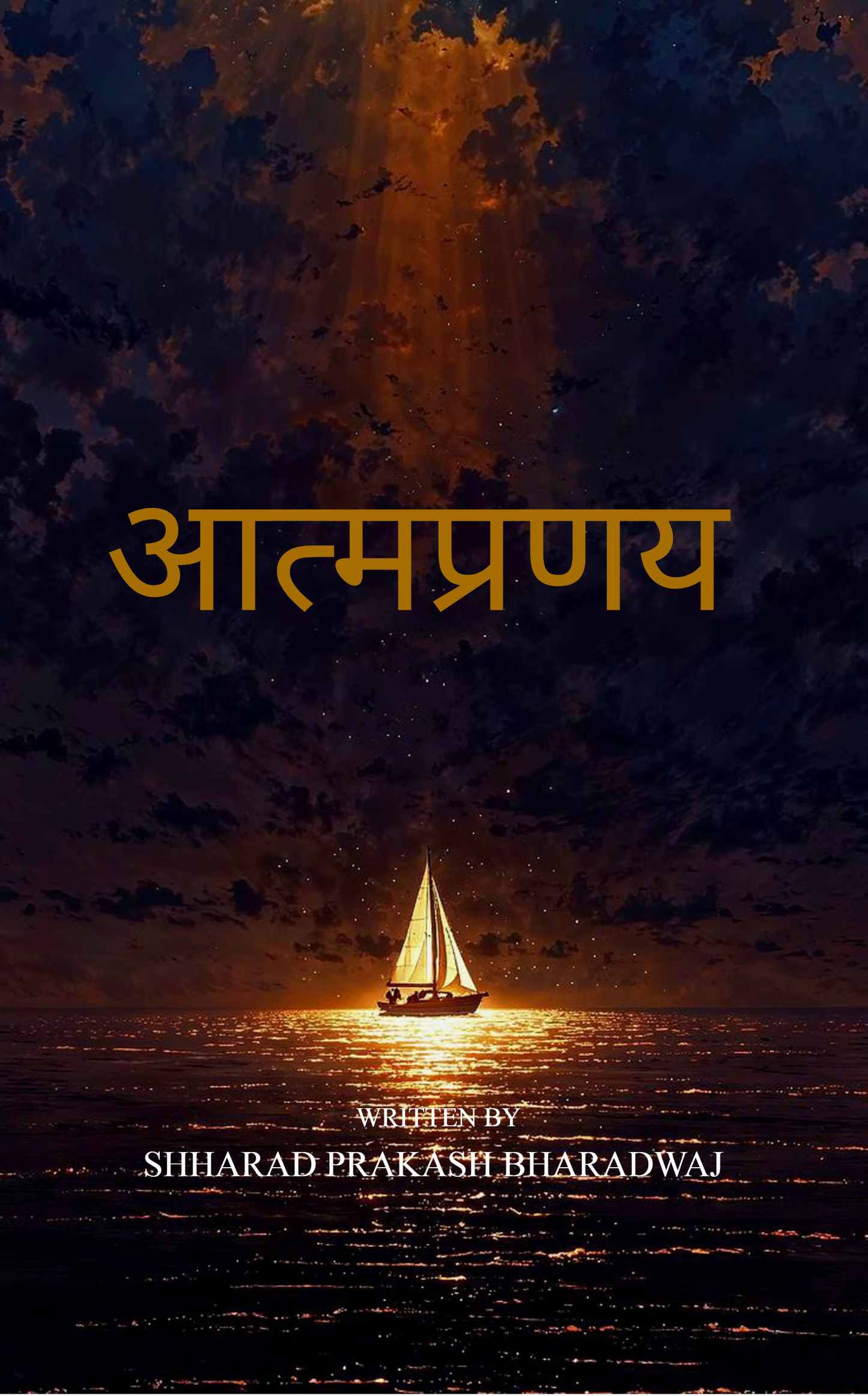 आत्मप्रणय