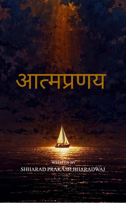 आत्मप्रणय