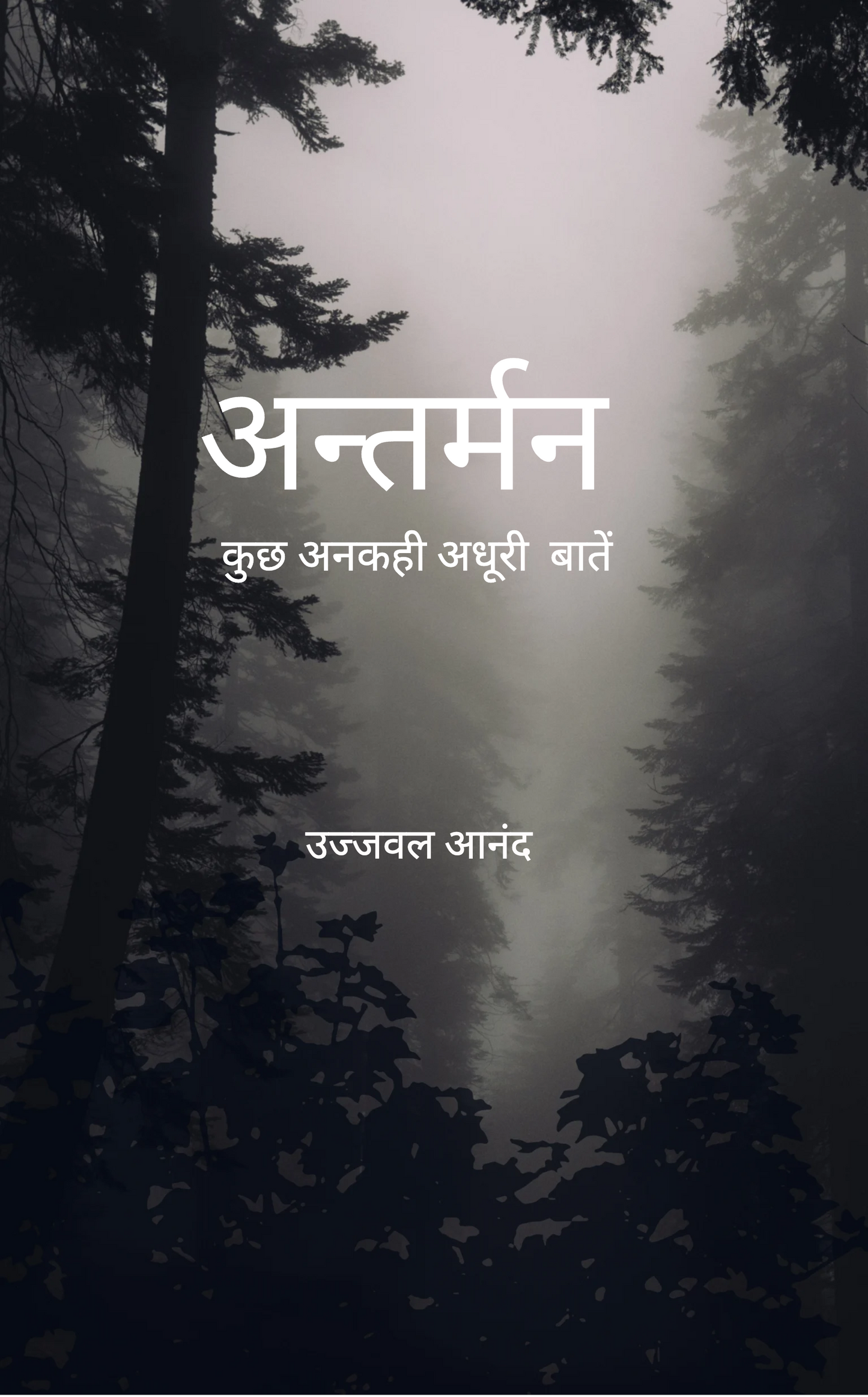 अंतर्मन