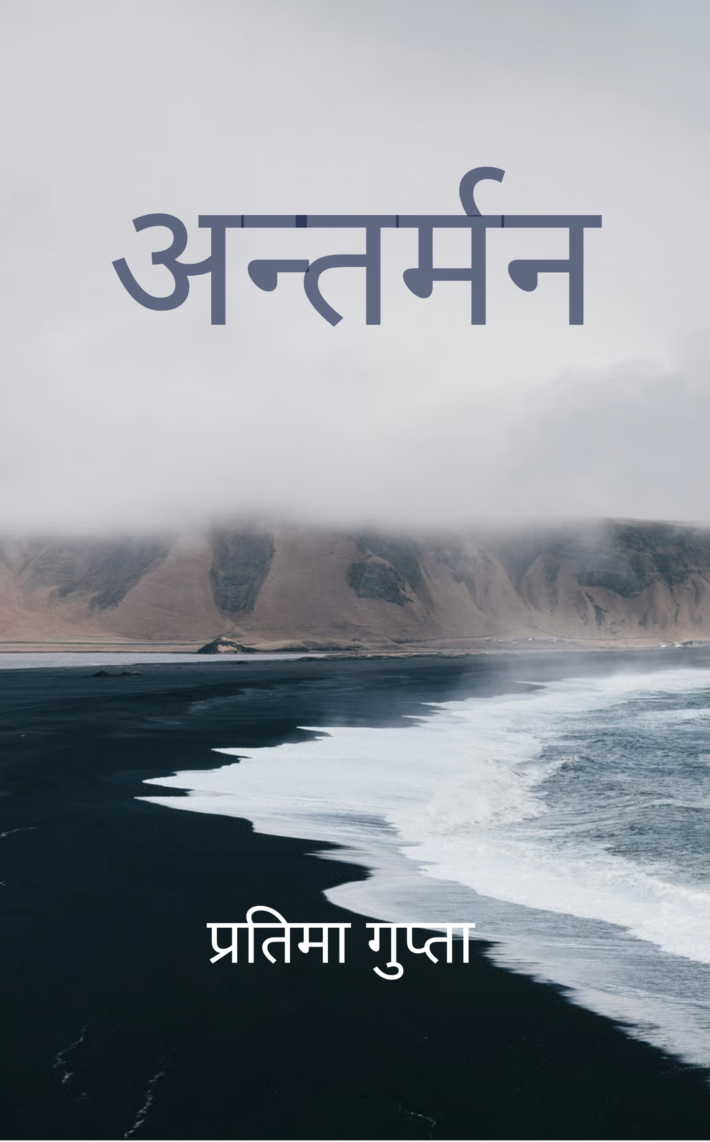 अन्तर्मन