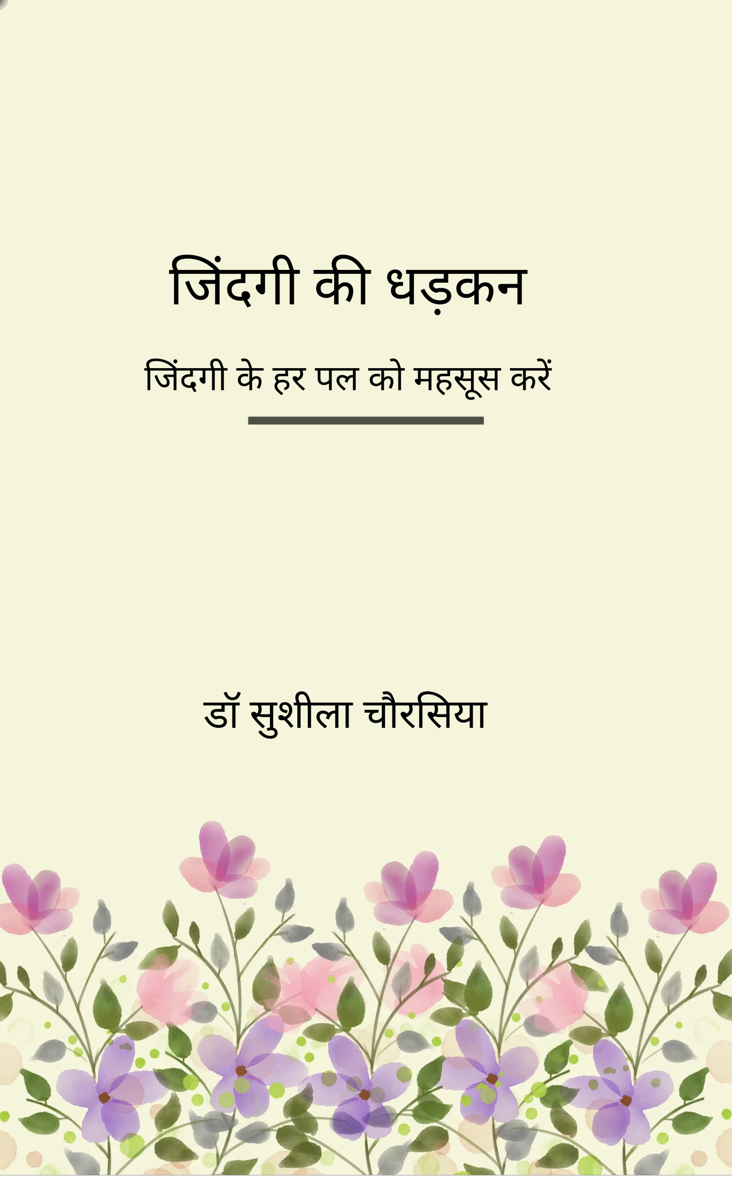 जिंदगी की धड़कन