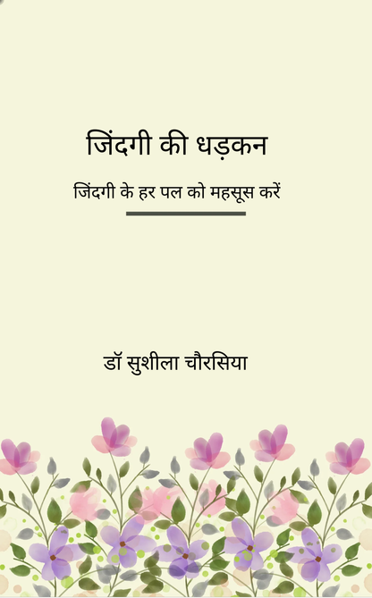 जिंदगी की धड़कन