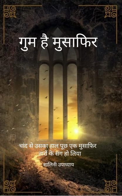 गुम है मुसाफिर