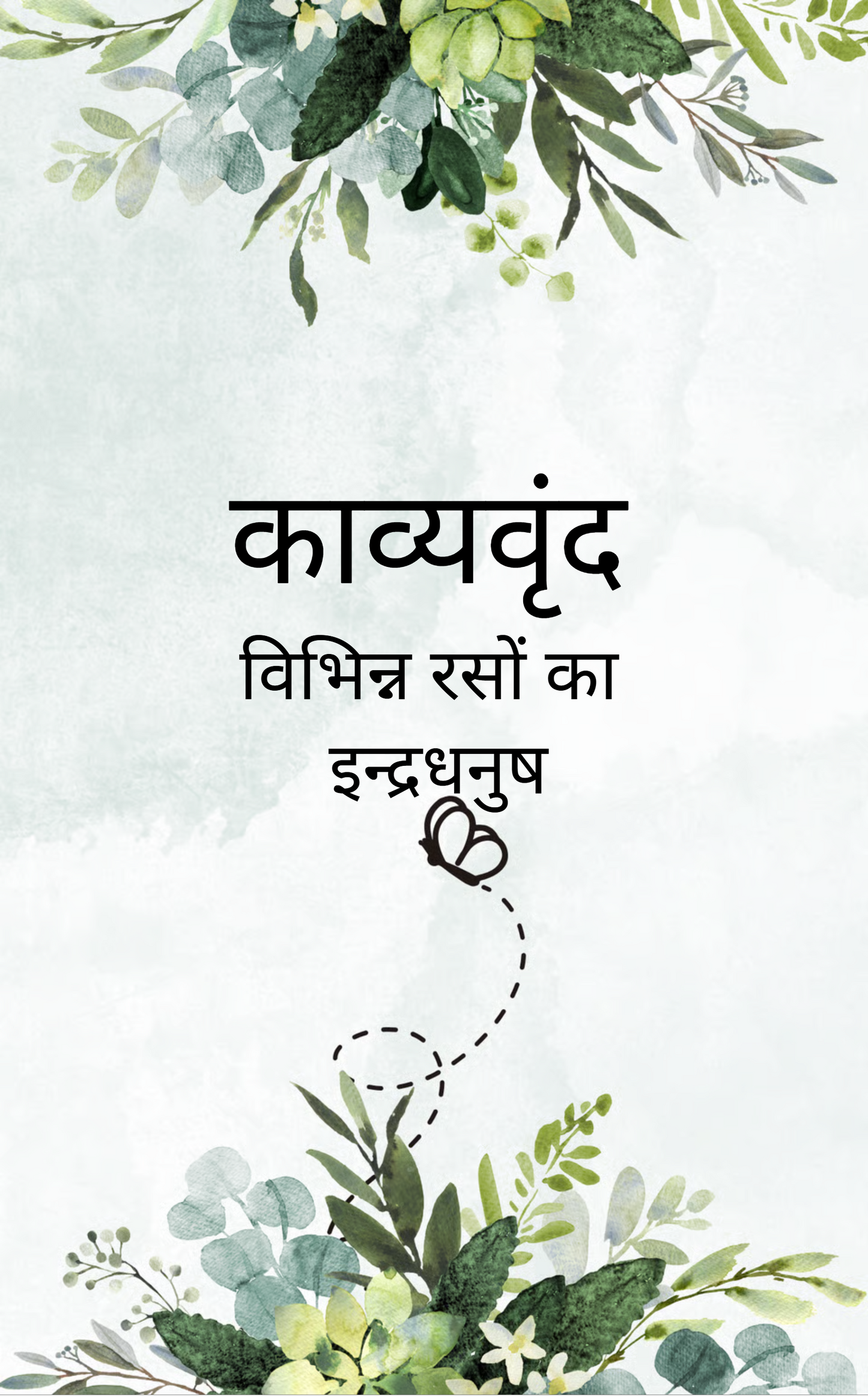 काव्यवृंद