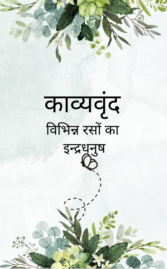 काव्यवृंद