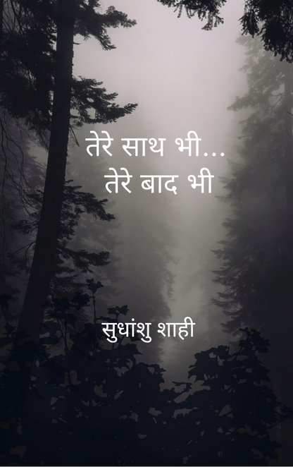 तेरे साथ भी... तेरे बाद भी