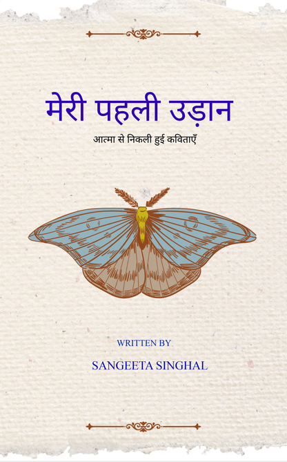 मेरी पहली उड़ान