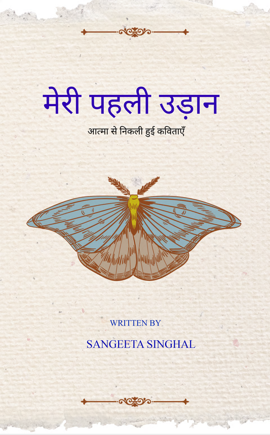 मेरी पहली उड़ान