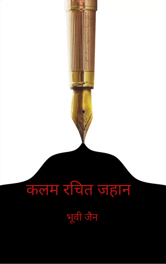 कलम रचित जहान