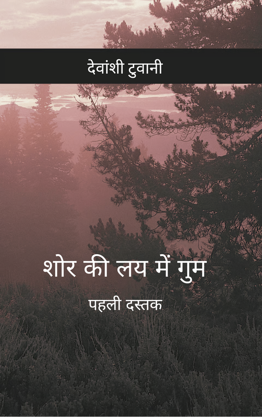 शोर की लय में गुम