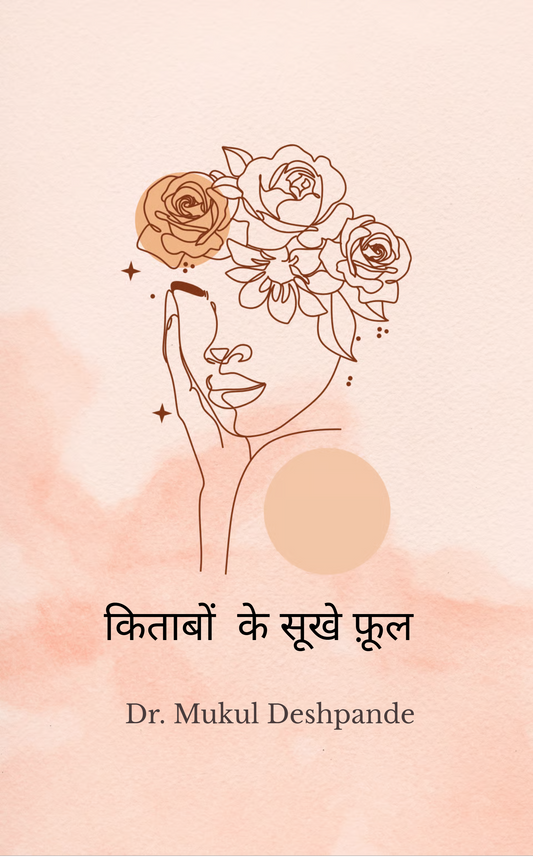 किताबों के सूखे फूल