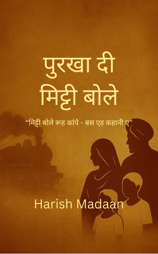 पुरखा दी मिट्टी बोले