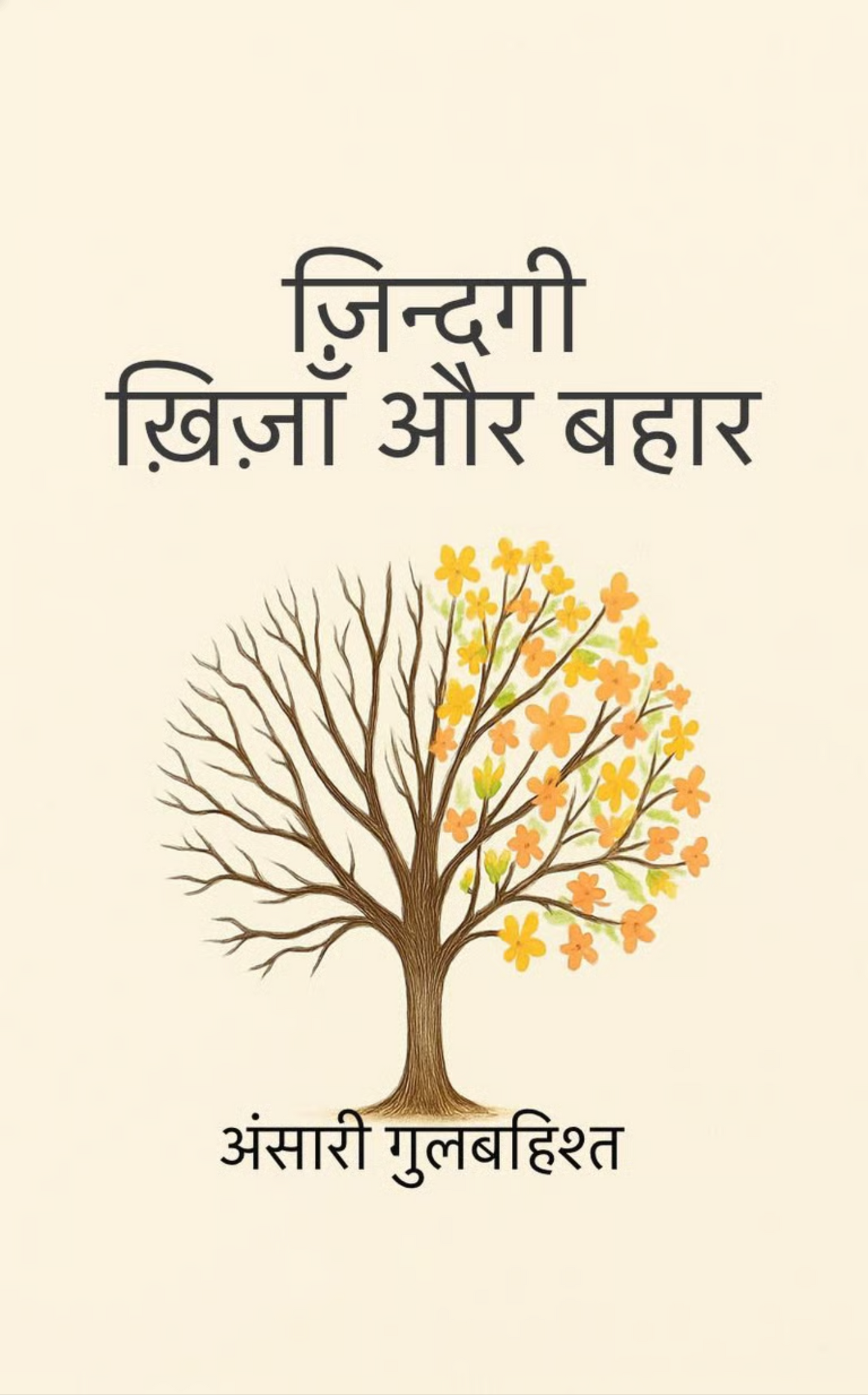 ज़िन्दगी ख़िज़ाँ और बहार