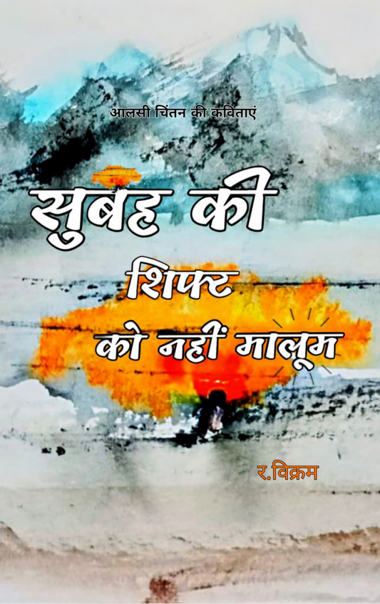 सुबह की शिफ्ट को नहीं मालूम