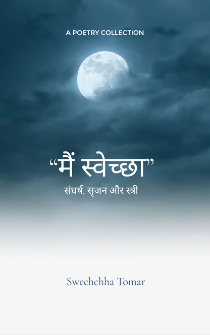 मैं स्वेच्छा