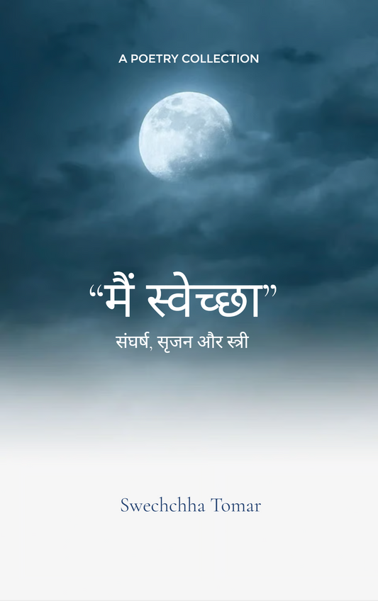 मैं स्वेच्छा