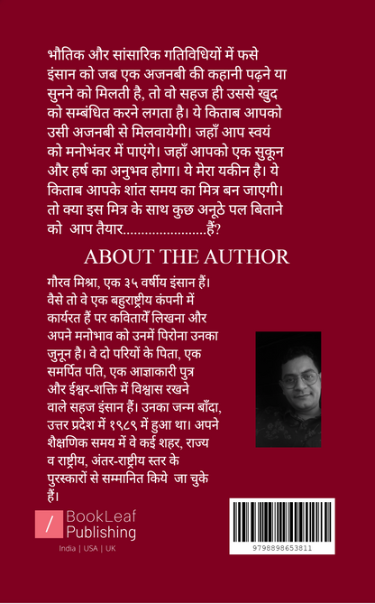 एक अजनबी की कहानी