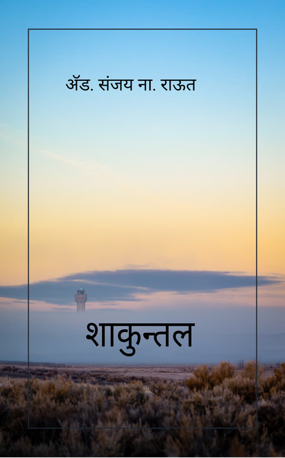 शाकुन्तल