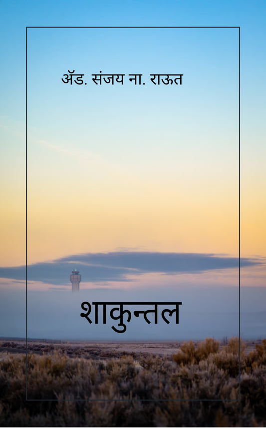 शाकुन्तल