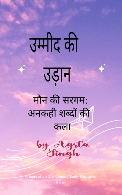 उम्मीद की उड़ान