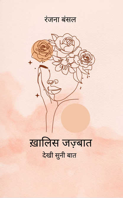 ख़ालिस जज़्बात