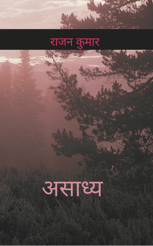 असाध्य