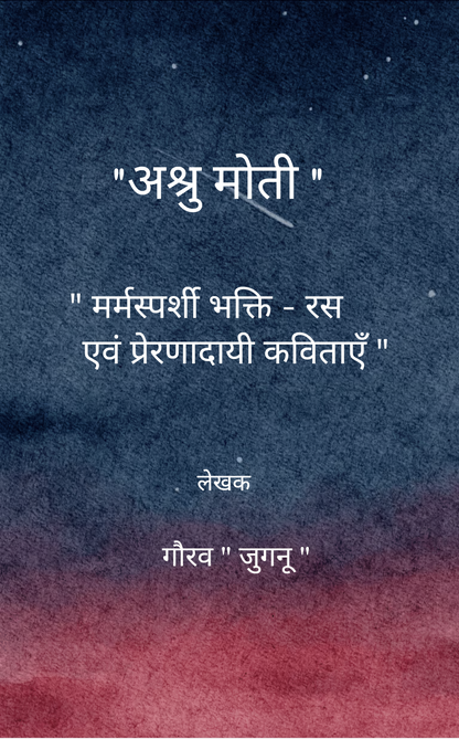 अश्रु मोती