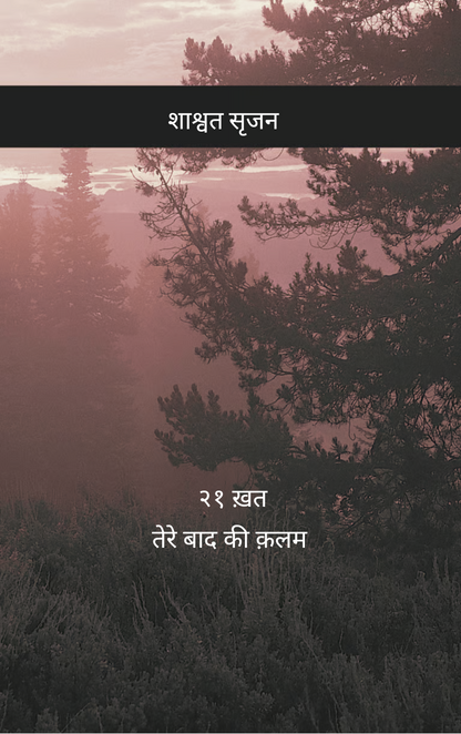 तेरे बाद की कलम – इक्कीस ख़त