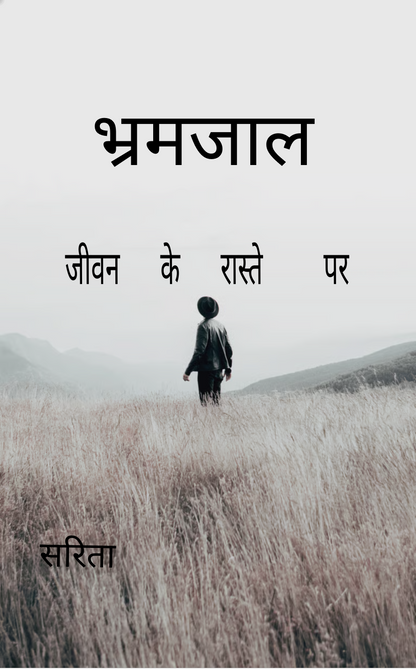 भ्रमजाल