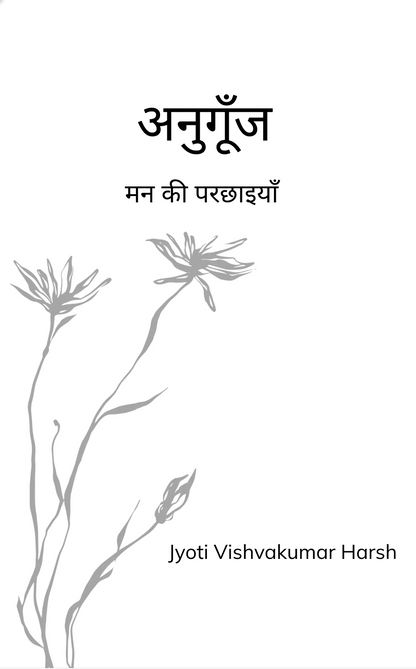 'अनुगूँज'
