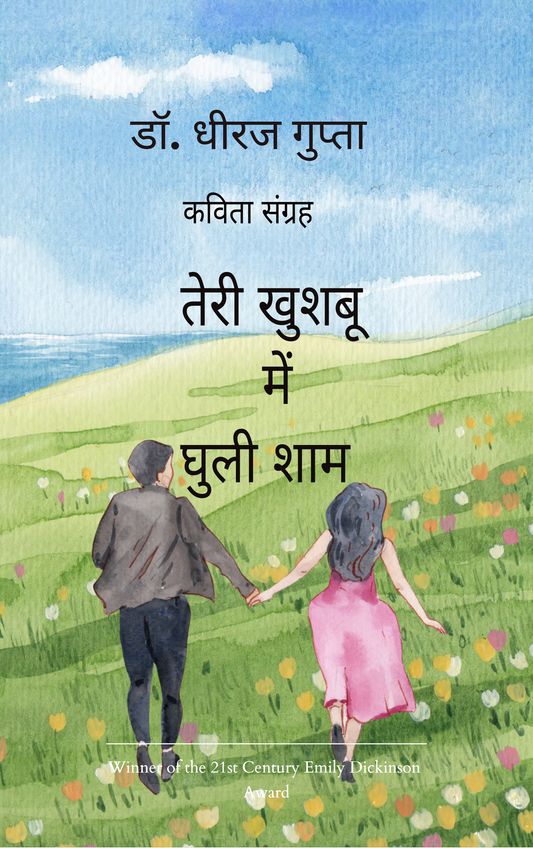 तेरी खुशबू में घुली शाम