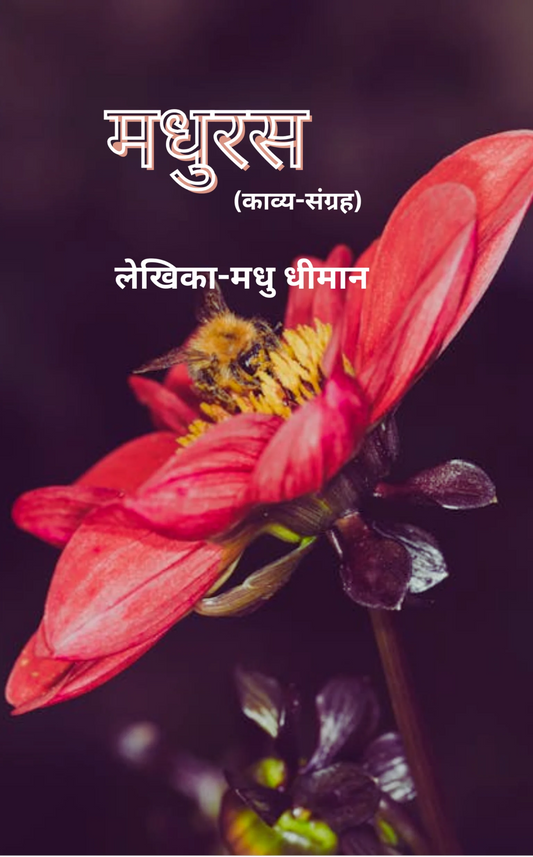 मधुरस
