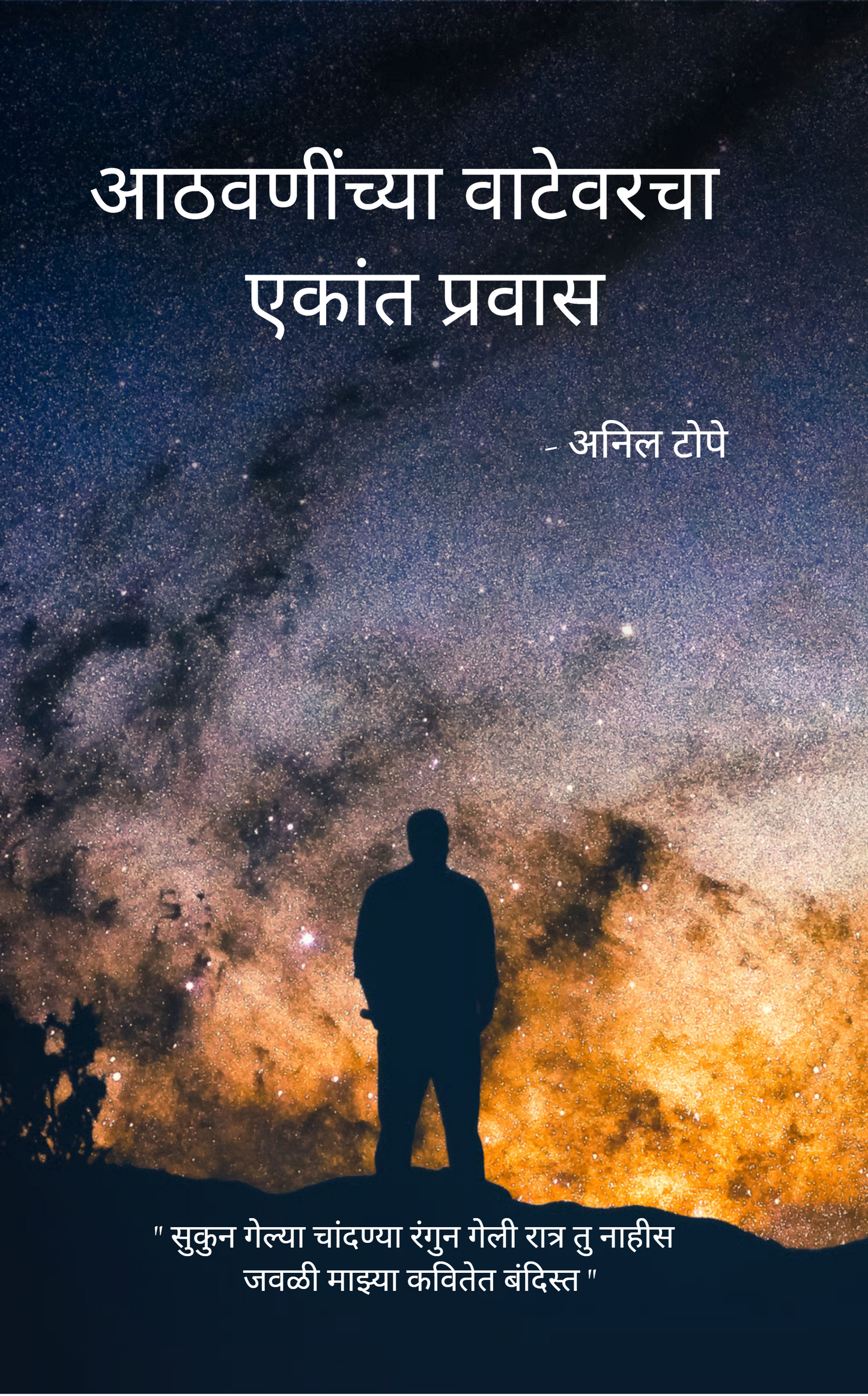 आठवणींच्या वाटेवरचा एकांत प्रवास