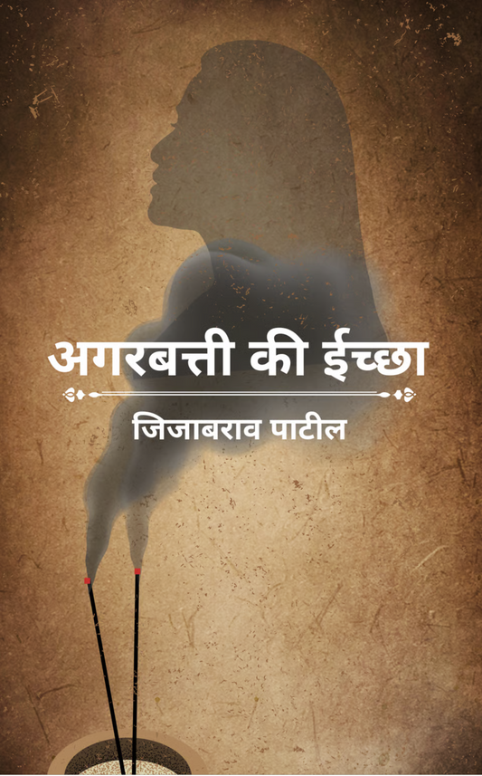 अगरबत्ती की ईच्छा