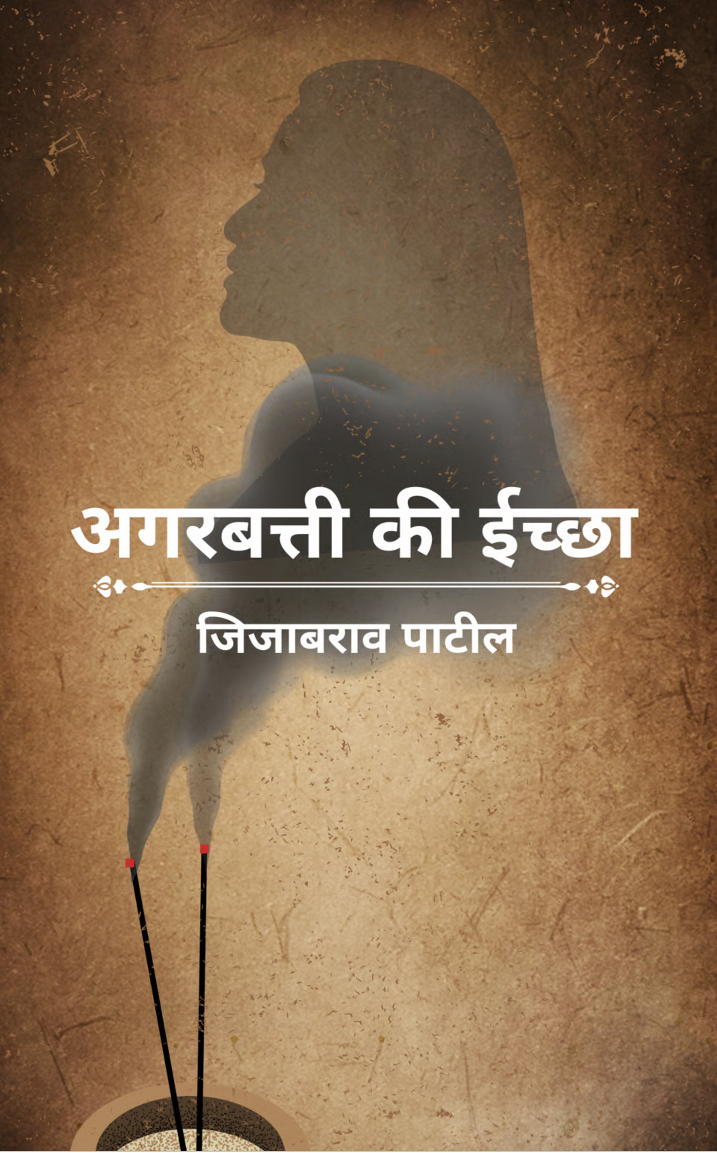 अगरबत्ती की ईच्छा