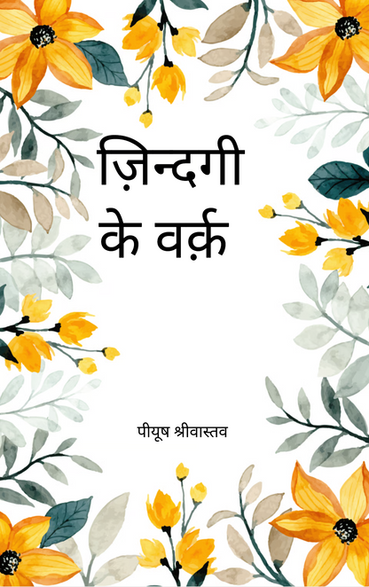 ज़िन्दगी के वर्क़