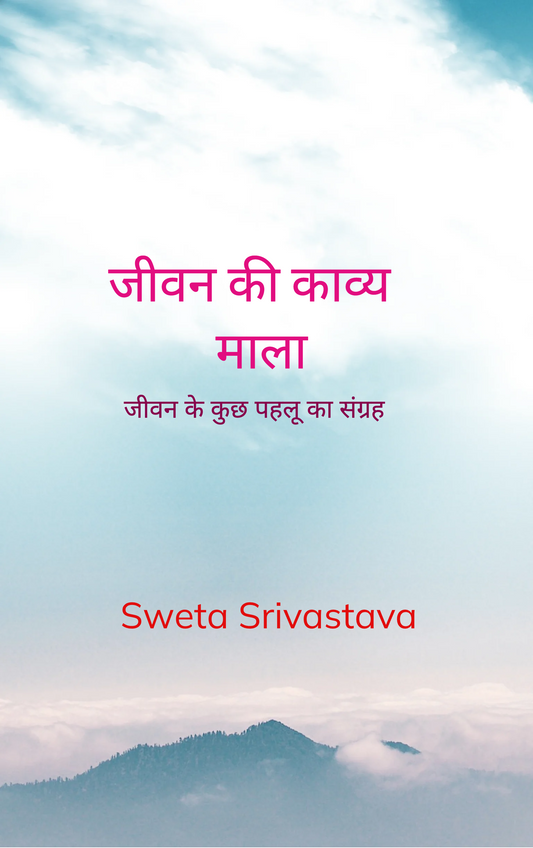 जीवन की काव्य माला