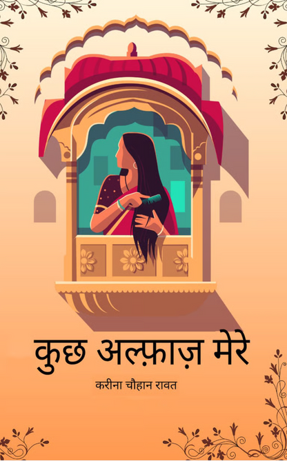 कुछ अल्फ़ाज़ मेरे