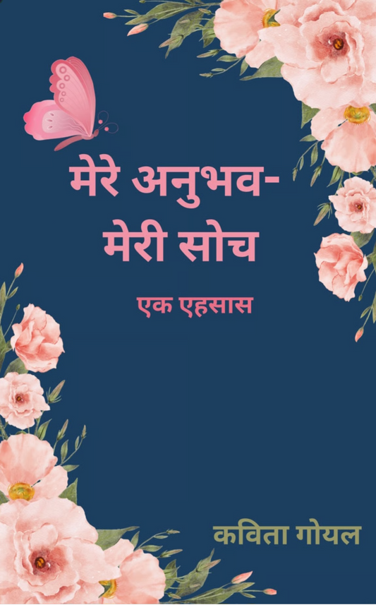 मेरे अनुभव -मेरी सोच