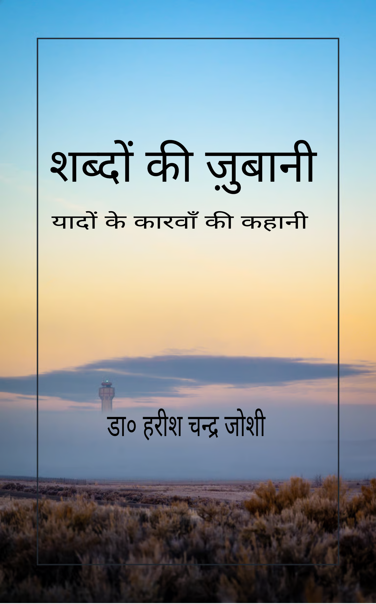 शब्दों की ज़ुबानी