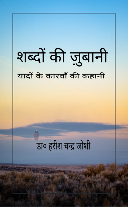 शब्दों की ज़ुबानी