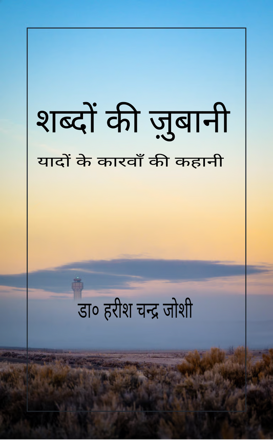 शब्दों की ज़ुबानी