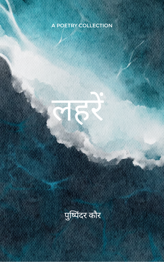 लहरें