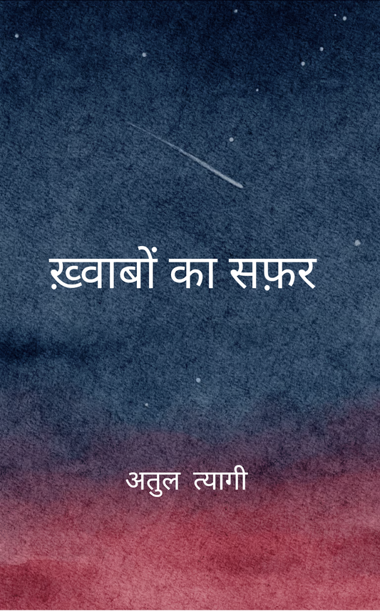 ख़्वाबों का सफ़र