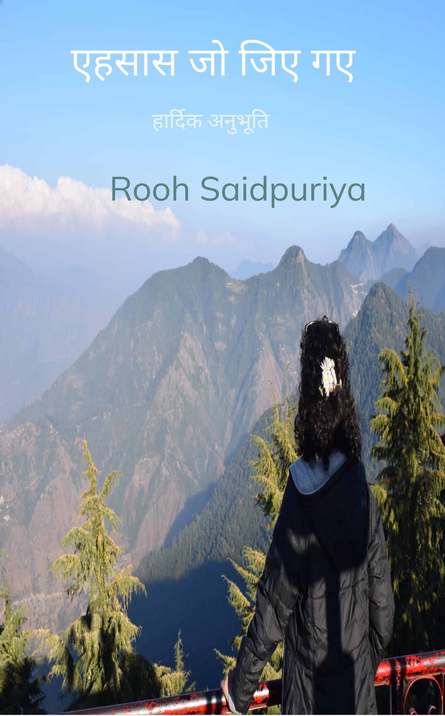 एहसास जो जिए गए